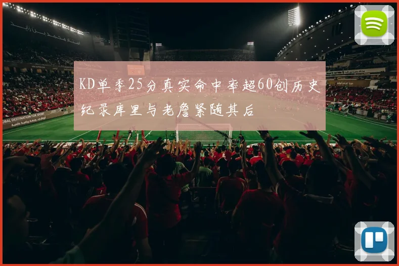KD单季25分真实命中率超60创历史纪录库里与老詹紧随其后