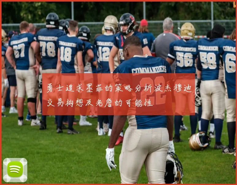 勇士追求墨菲的策略分析波杰穆迪交易构想及老詹的可能性