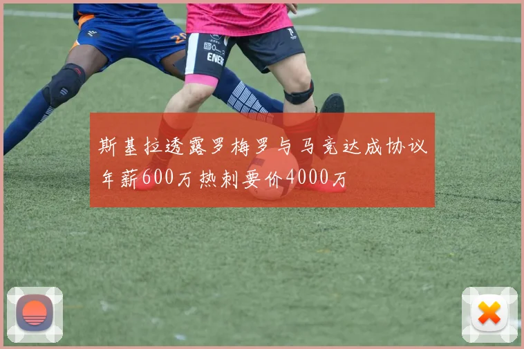 斯基拉透露罗梅罗与马竞达成协议年薪600万热刺要价4000万