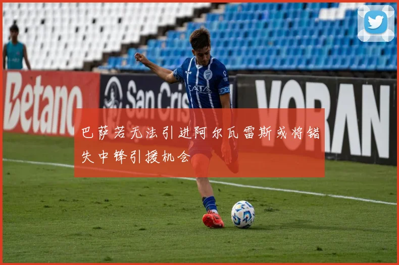 巴萨若无法引进阿尔瓦雷斯或将错失中锋引援机会